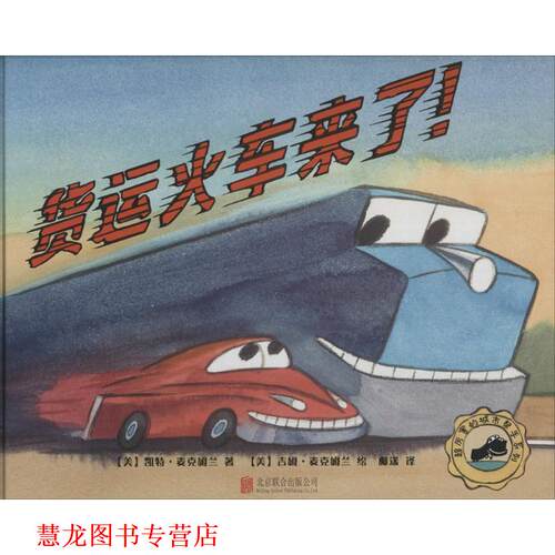 【正版书籍】 货运火车来了 (美)凯特·麦克姆兰(Kate McMullan) 著,(美)吉姆·麦克姆兰(James McMullan) 绘,柳漾 译 北京联合出