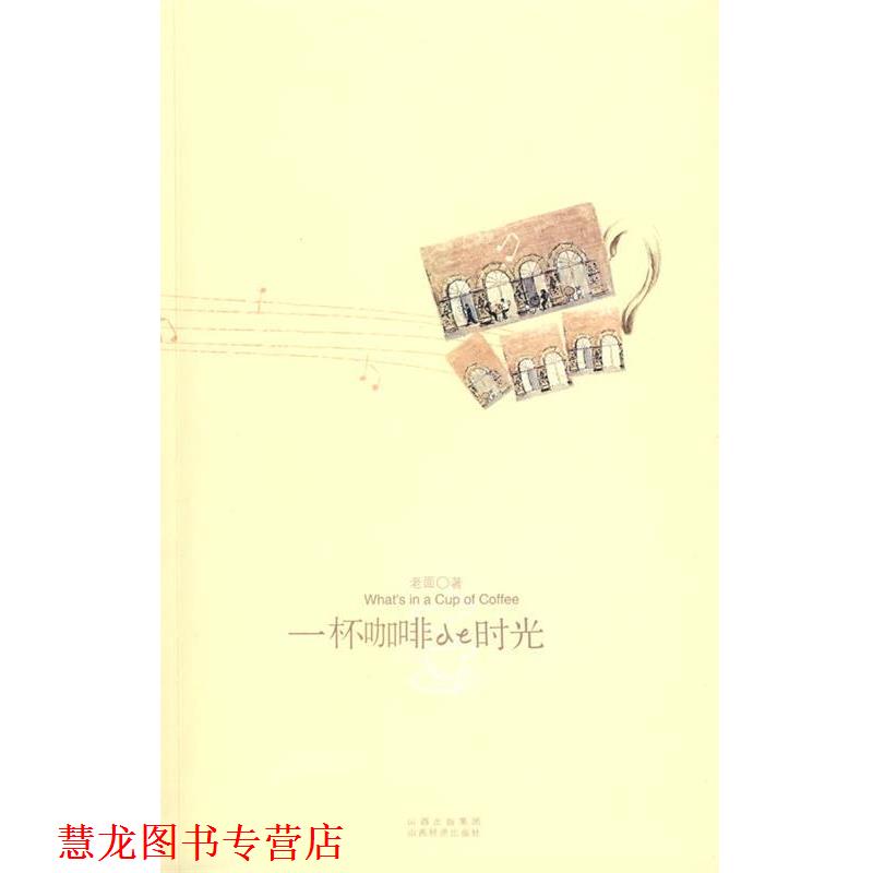 【正版书籍】 一杯咖啡de时光 老面　著 山西经济出版社