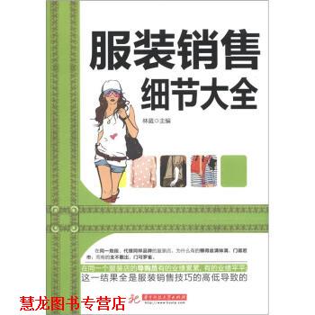 【正版书籍】 服装销售细节大全 林葳 编 华中科技大学出版社
