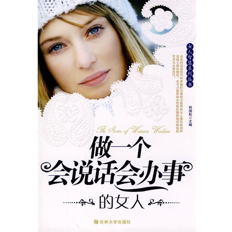 【正版书籍】 做一个会说话会办事的女人 何国松　主编 吉林大学出版社