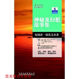 【正版书籍】 朗文经典读名著·学英语 :神秘及幻想故事集 E. Allan Poe 中国对外翻译出版公司