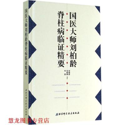 【正版书籍】 国医大师刘柏龄脊柱病临证精要 刘柏龄,马晓春,刘茜　编著 北京科学技术出版社