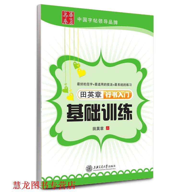 【正版书籍】 华夏万卷 钢笔字帖:田英章行书入门基础训练 田英章 上海交通大学出版社