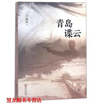 【正版书籍】 青岛谍云 吕温泉 著 青岛出版社