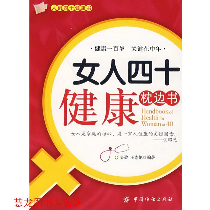 【正版书籍】 女人四十健康枕边书 吴盈,王志艳 编著 中国纺织出版社