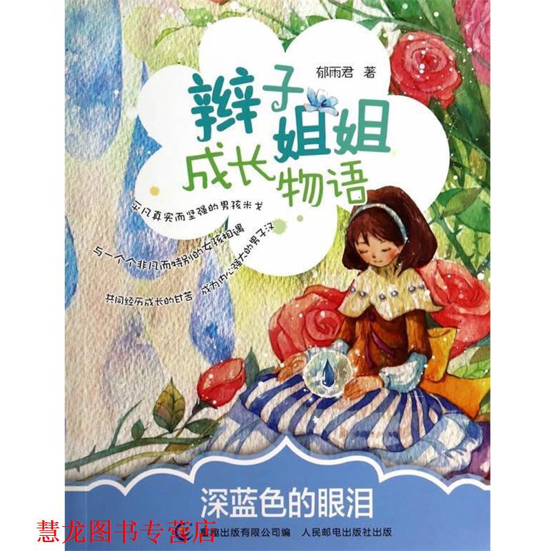 【正版书籍】 辫子姐姐成长物语 深蓝色的眼泪 郁雨君 著,童趣出版有限公司 编 人民邮电出版社