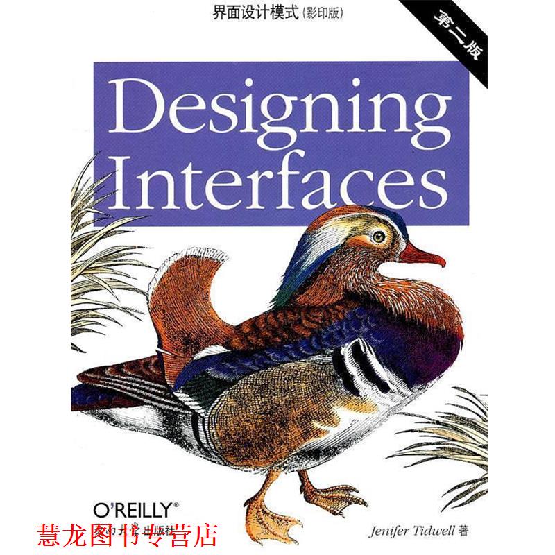 【正版书籍】 界面设计模式，第2版 JENIFER TIDWELL 东南大学出版社