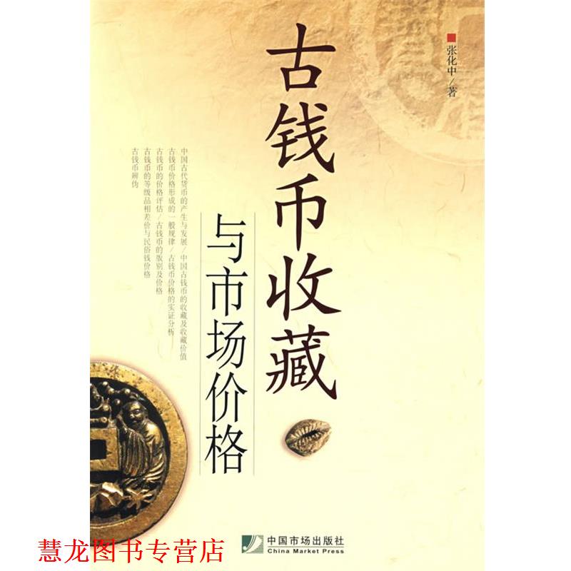 【正版书籍】 古钱币收藏与市场价格 张化中　著 中国市场出版社