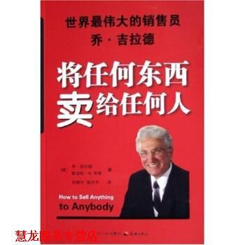 【正版书籍】 将任何东西卖给任何人 乔·吉拉德 著 四川出版社集团