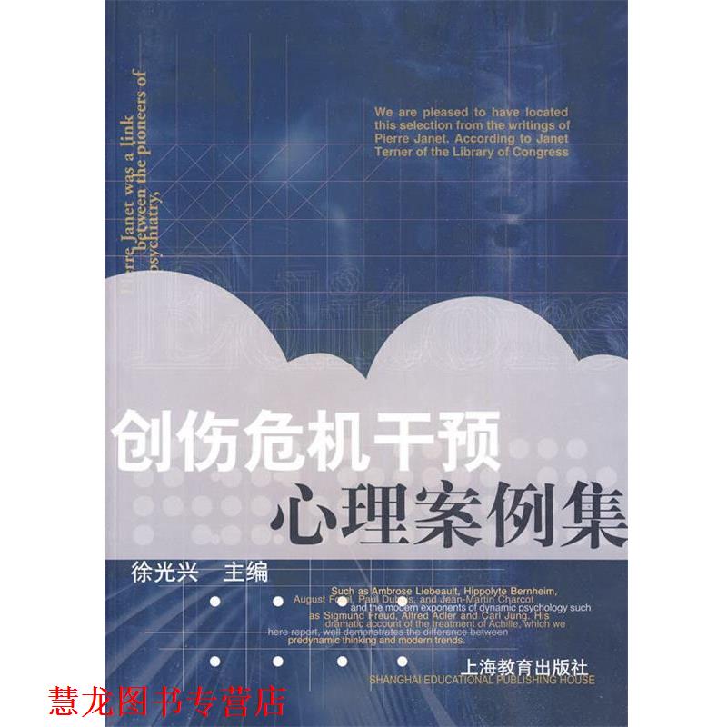 【正版书籍】 创伤危机干预心理案例集 徐光兴 主编 上海教育出版社
