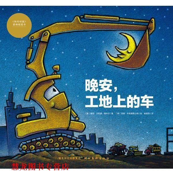 【正版书籍】 心喜阅绘本馆:晚安,工地上的车 (美)谢丽.达斯基.瑞科尔 湖北美术出版社
