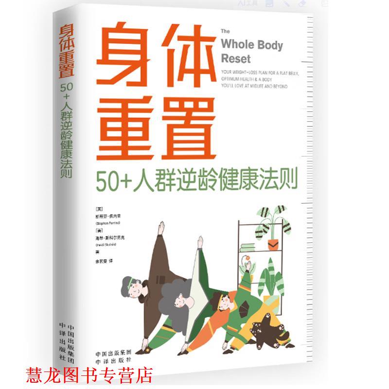 【正版书籍】 身体重置:50+人群逆龄健康法则 (美)斯蒂芬·佩内里,(美)海蒂·斯科尔尼克著,余茗雯 译 中译出版社