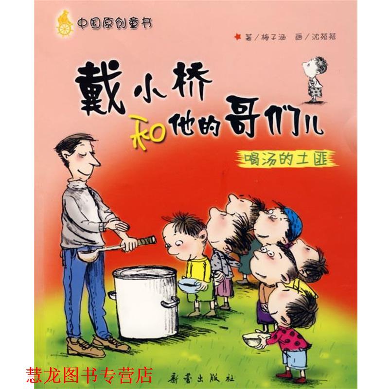 【正版书籍】 戴小桥和他的哥们儿喝汤的土匪 梅子涵 著,沈苑苑 绘 新蕾出版社