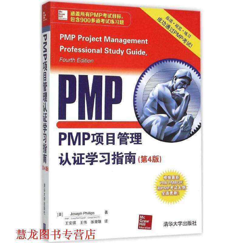 【正版书籍】 PMP项目管理认证学习指南 [美]斯( Phillips,J.)　著,王安琪,王伟,张楚雄　译 清华大学出版社