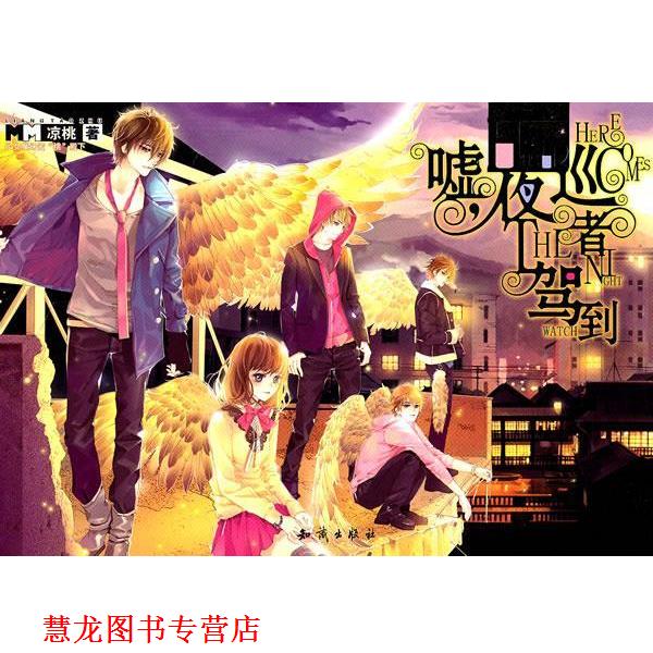 【正版书籍】 魅丽优品--嘘,夜巡者驾到 凉桃 著 知识出版社