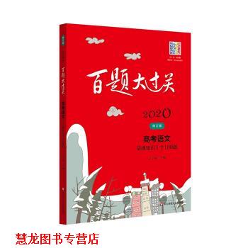 【正版书籍】 2020百题大过关 高考语文:基础知识十个100题 王学东 华东师范大学出版社