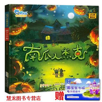 【正版书籍】 南瓜人杰克 豚宝宝早期教育研究中心 编 安徽少年儿童出版社