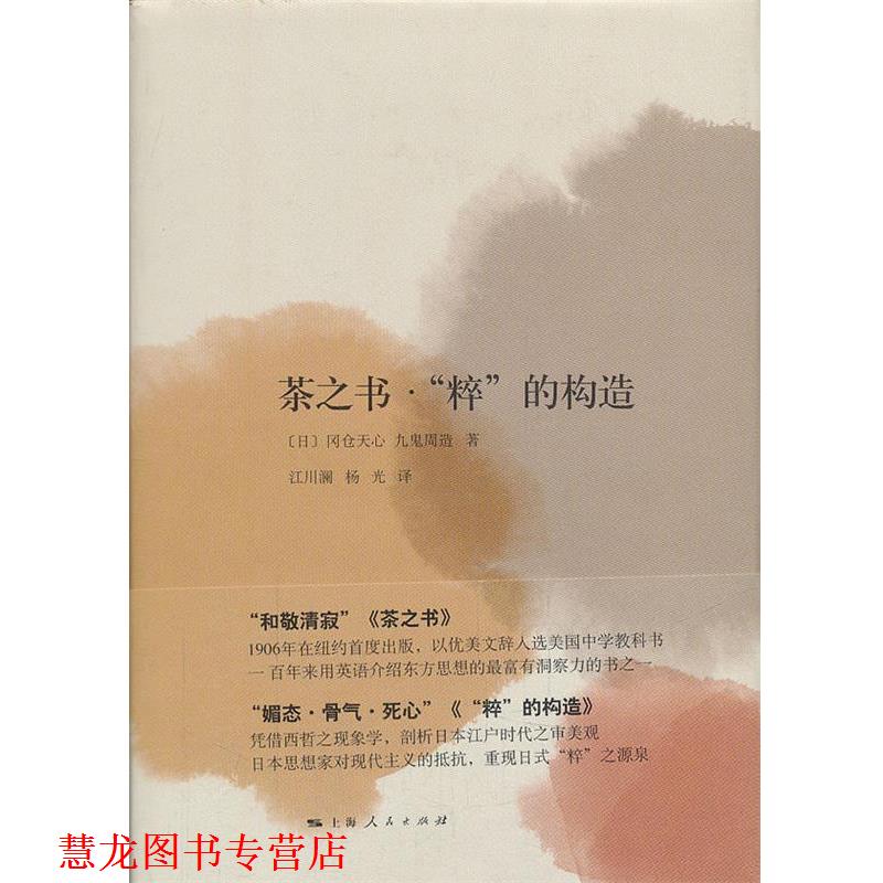 【正版书籍】 茶之书·“粹”的构造 (日)冈仓天心(日)九鬼周造 上海人民出版社