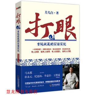 【正版书籍】 打眼-古玩收藏的实话实说-1 片儿白 著 哈尔滨出版社