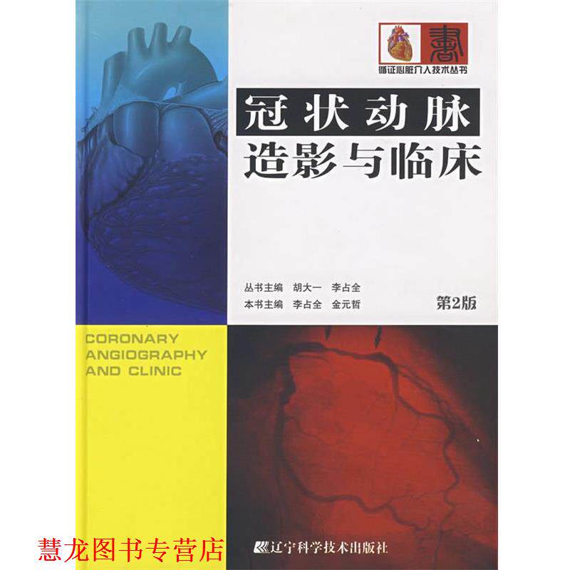 【正版书籍】 冠状动脉造影与临床 李占全,金元哲 主编 辽宁科学技术出版社