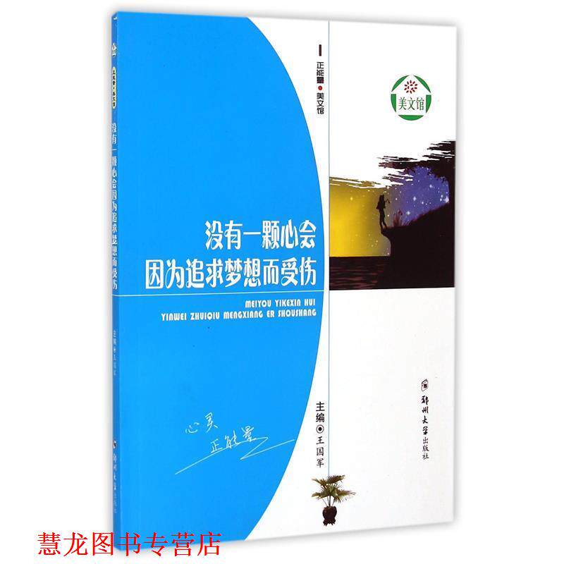 【正版书籍】 没有一颗心会因为追求梦想而受伤 王国军 郑州大学出版社