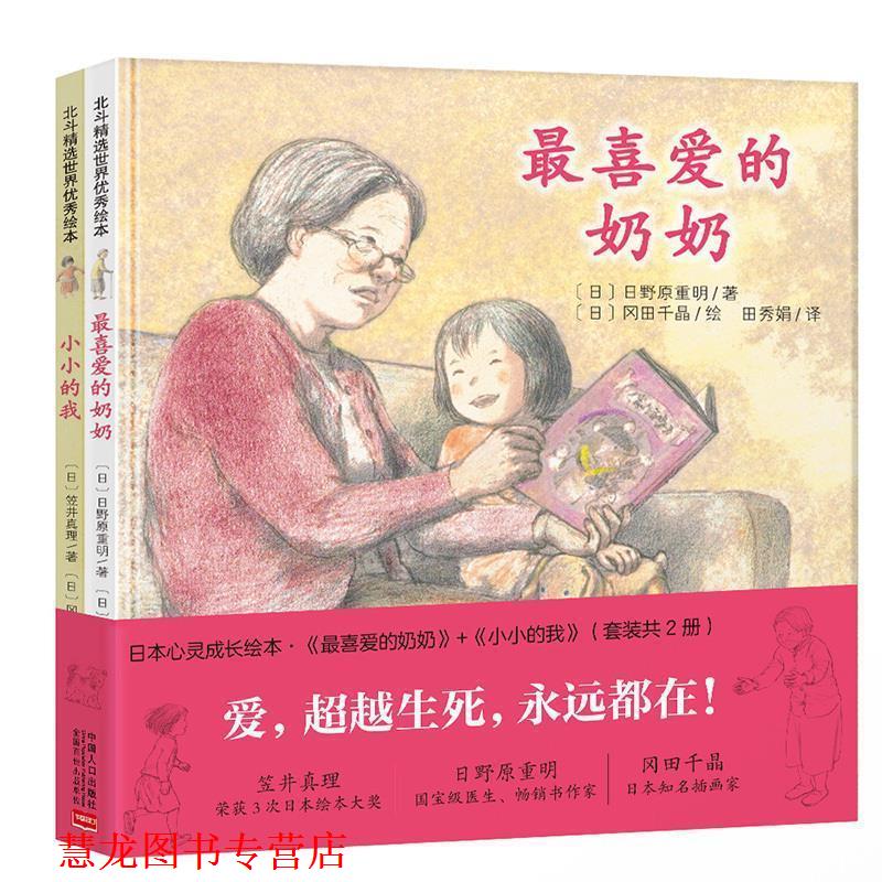【正版书籍】 给孩子的生命教育之书·喜爱的奶奶 日野原重明,笠井真理,冈田千晶 著 中国人口出版社