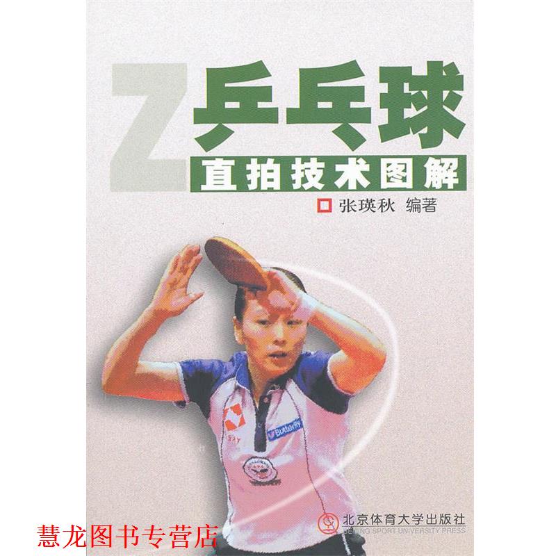 【正版书籍】 乒乓球直拍技术图解 张瑛秋　编著 北京体育大学出版社