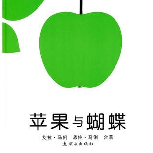 苹果与蝴蝶 艾拉·马俐 恩佐·马俐 连环画出版 书籍 合著 社 正版