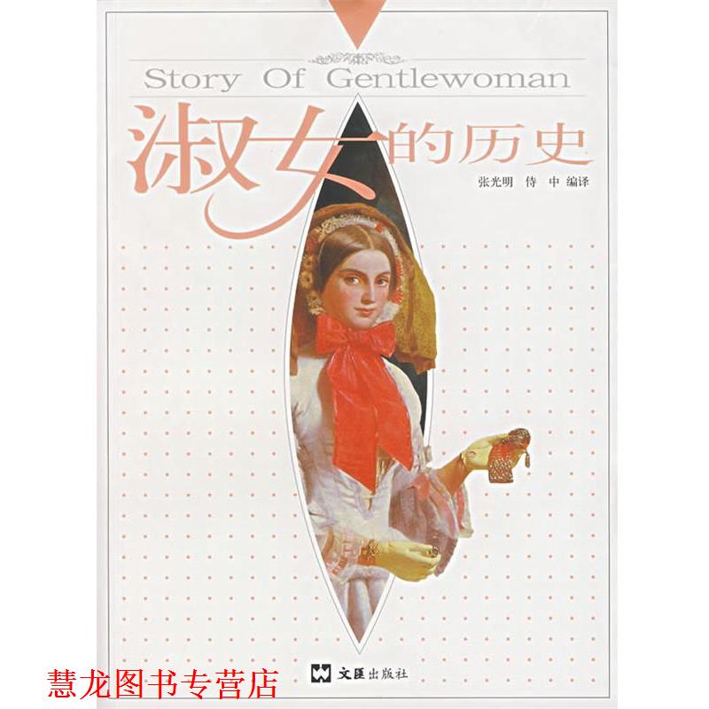 【正版书籍】 淑女的历史 张光明,侍中 编译 文汇出版社