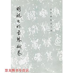 明祝允明书琴赋卷 历代碑帖法书选 编辑组 文物出版 书籍 编著 社 正版