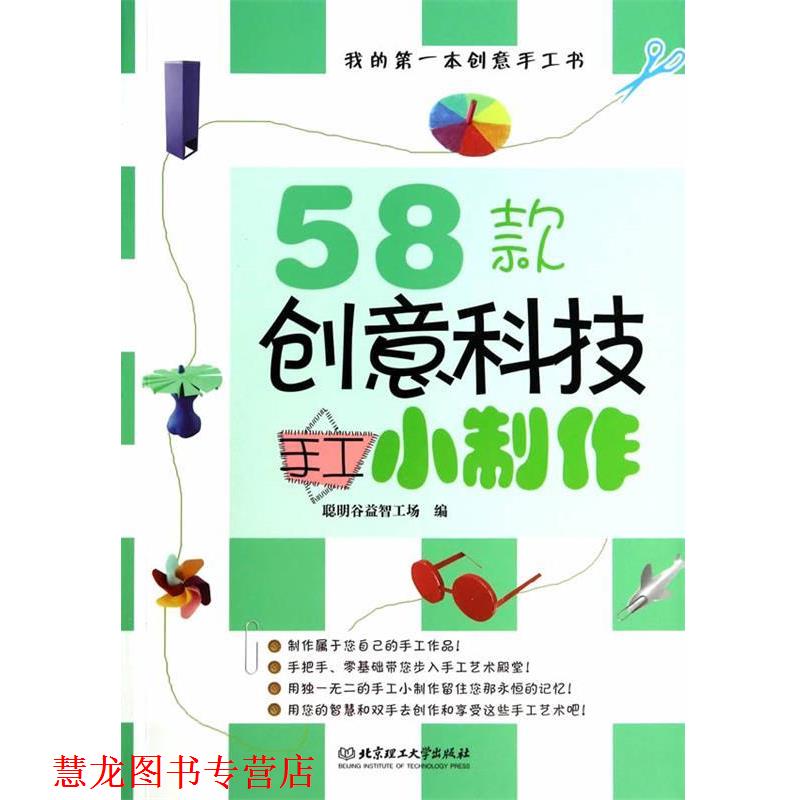 【正版书籍】 58款创意科技手工小制作 聪明谷益智工场 编 北京理工大学出版社