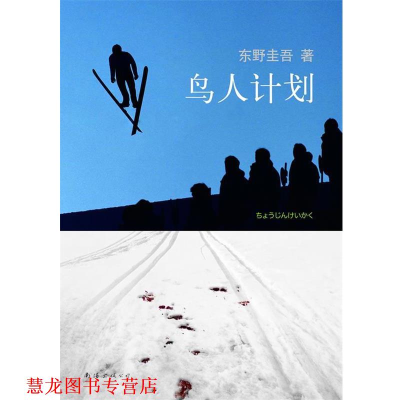 【正版书籍】 东野圭吾:鸟人计划 [日]东野圭吾　著,星野空　译 南海出版公司