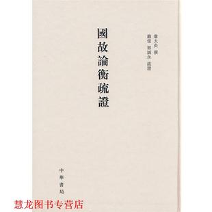 【正版书籍】 国故论衡疏证 章太炎　撰,庞俊,郭诚永　疏证 中华书局