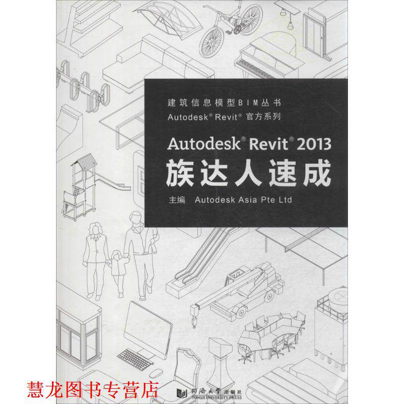 【正版书籍】 Autodesk Revit 2013 族达人速成 欧特克软件(中国)有限公司构件开发组 主编 同济大学出版社
