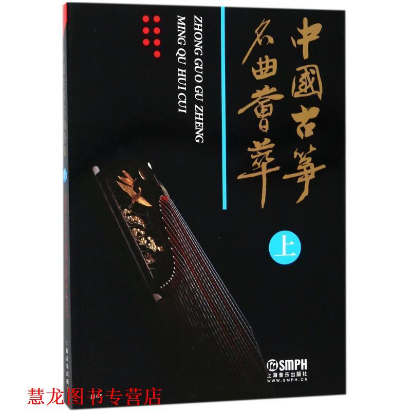 【正版书籍】 中国古筝名曲荟萃.上 上海音乐出版社 编 上海音乐出版社