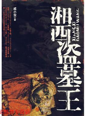 【正版书籍】 湘西盗墓王 戚小双 著 重庆出版社