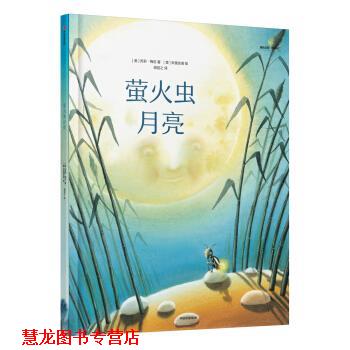 【正版书籍】 给孩子的大师绘本精选：萤火虫月亮 [奥]苏莉·梅尼 著,[意]朱里安诺 绘 中信出版集团，中信出版社