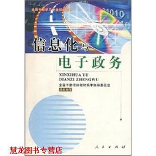 【正版书籍】 信息化与电子政务 全国干部培训教材编审指导委员会 编 人民出版社
