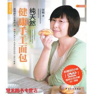 【正版书籍】 健康手工面包 国明　著 中国纺织出版社