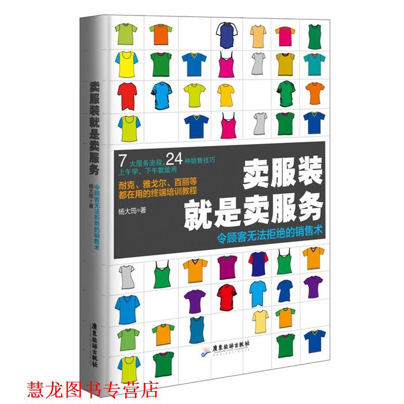 【正版书籍】 卖服装就是卖服务 :令顾客无法拒绝的销售术 杨大筠 著 广东旅游出版社