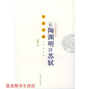 从陶渊明到苏轼：文人 理想品格——文化中国永恒 济南出版 正版 社 著 书籍 张亚新 话题