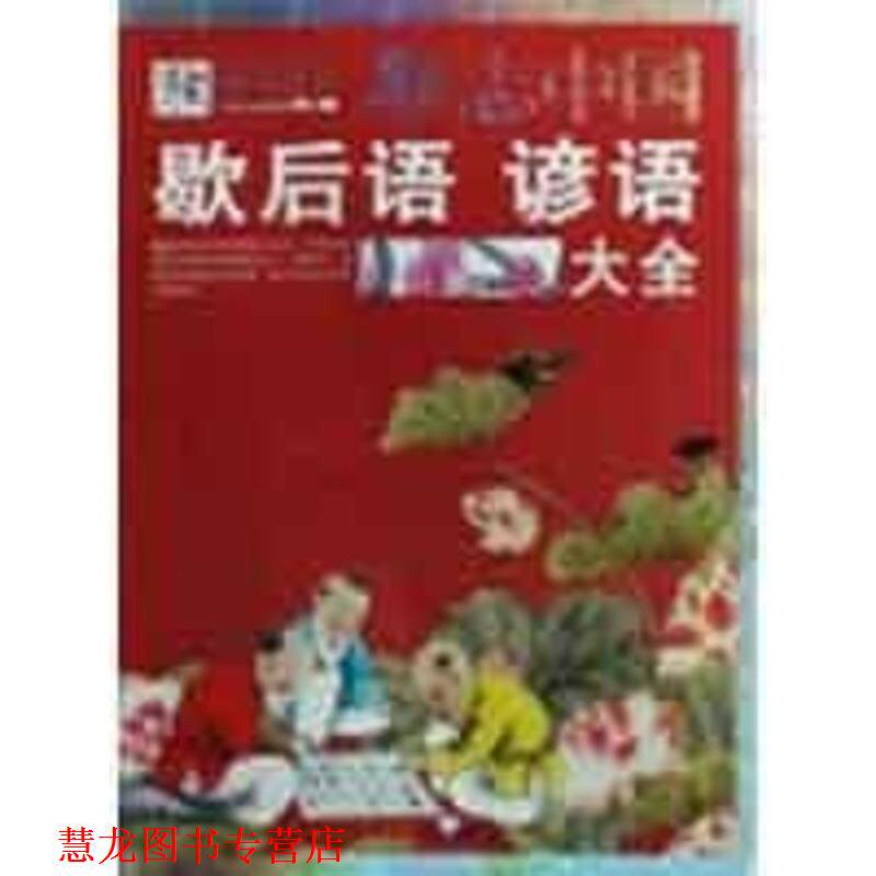 【正版书籍】 励志中国：歇后语 谚语大全 崔钟雷 万卷出版公司