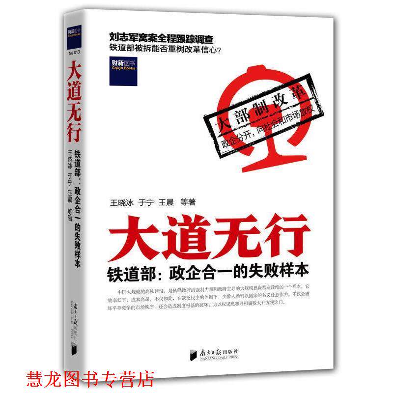 【正版书籍】 大道无行 王晓冰,于宁,王晨 等著 广东南方日报出版社