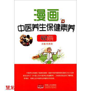 【正版书籍】 漫画中医养生保健素养42条 何清湖 编 中国人口出版社