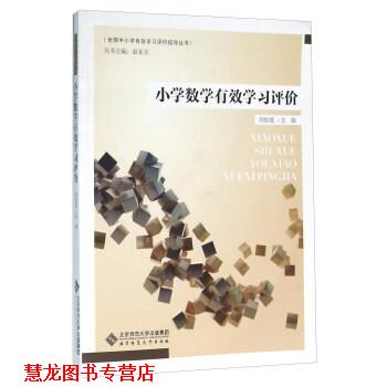 【正版书籍】 小学数学有效学习评价 刘加霞,赵亚夫 编 北京师范大学出版社