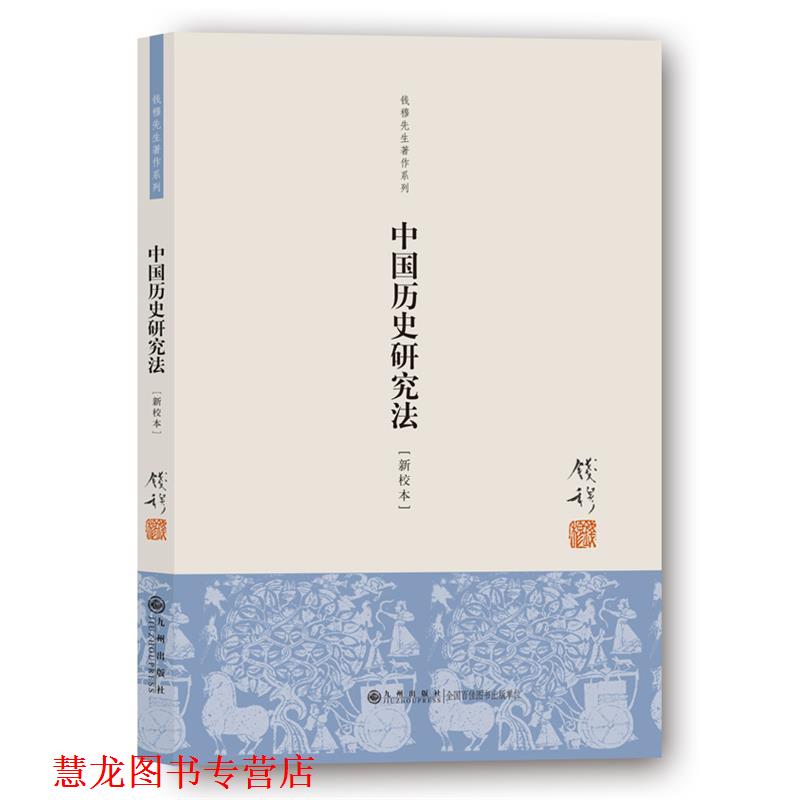 【正版书籍】 中国历史研究法 钱穆 著 九州出版社