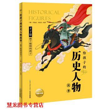 【正版书籍】 给孩子的历史人物故事:做个聪明的孩子 于姗,李瑞进,劳惠仪著,海豚传媒 编 长江少年儿童出版社