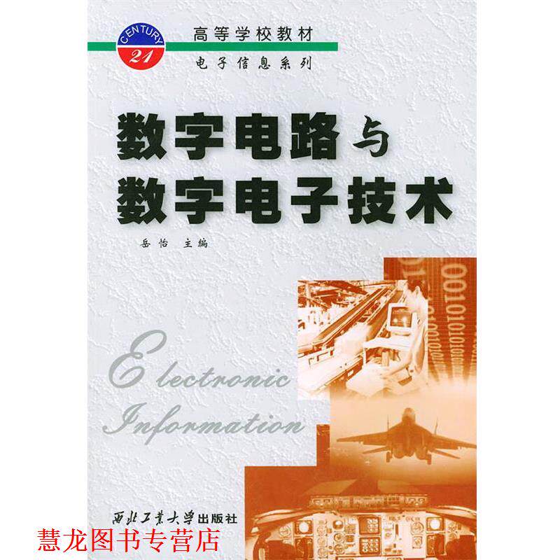 【正版书籍】 数字电路与数字电子技术—高等学校教材电子信息系列 岳怡 主编 西北工业大学出版社