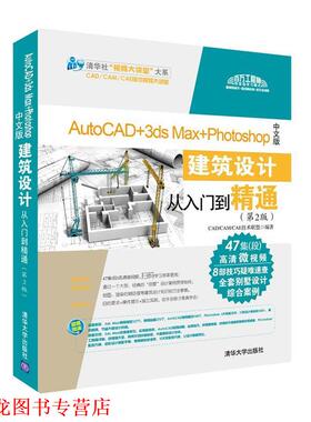 【正版书籍】 AutoCAD+3ds Max+Photoshop中文版建筑设计从入门到精通 CADCAMCAE技术联盟 清华大学出版社