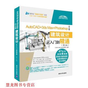 Photoshop中文版 社 书籍 清华大学出版 CADCAMCAE技术联盟 建筑设计从入门到精通 Max 3ds AutoCAD 正版
